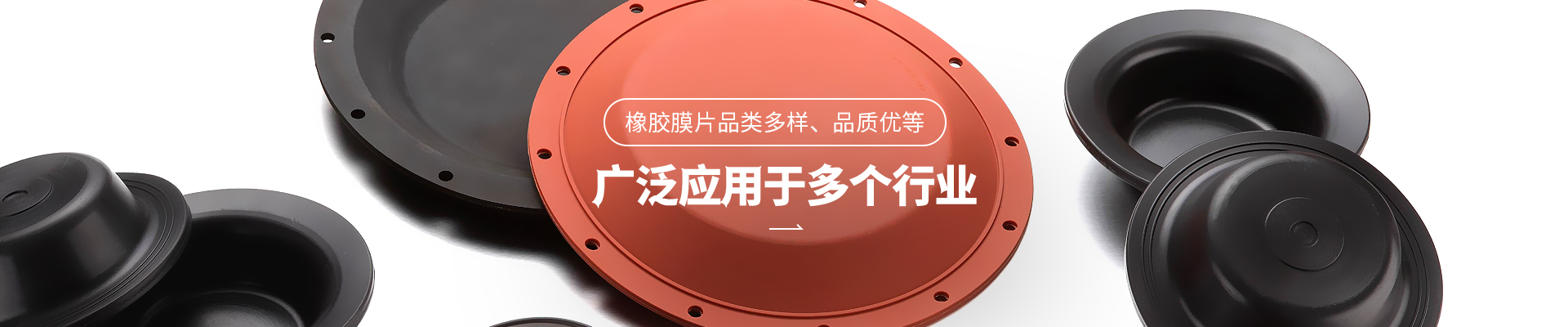 yd2333云顶电子游戏橡胶膜片品类多样，品质优